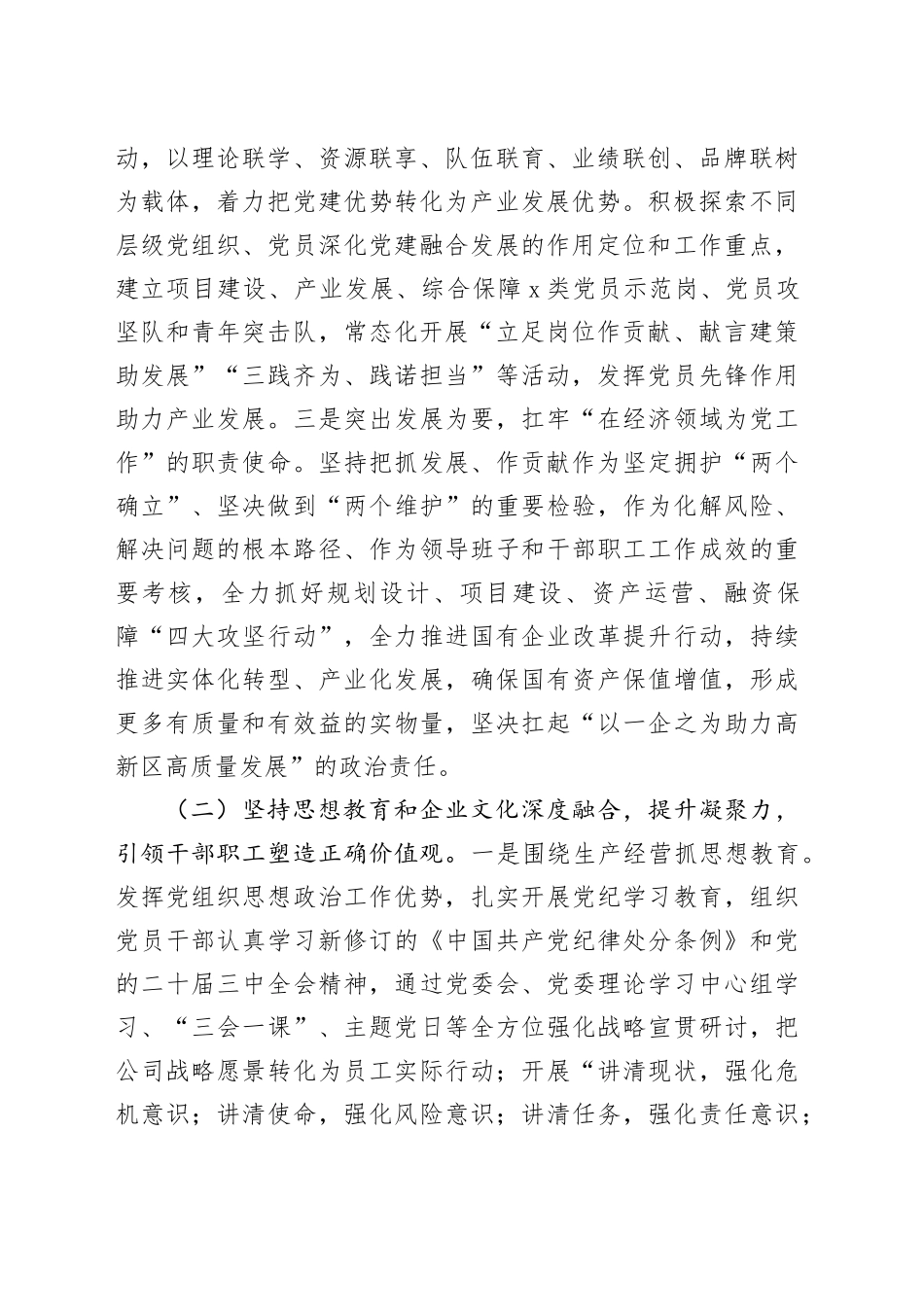 2篇公司集团国有企业2024年落实全面从严治党主体责任工作报告20241204_第2页