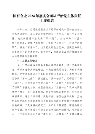 2篇公司集团国有企业2024年落实全面从严治党主体责任工作报告20241204