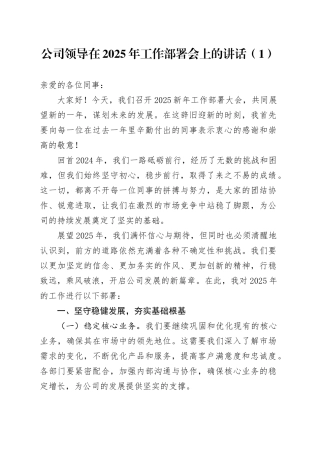 2篇公司领导在2025年工作部署会上的讲话企业会议20250205