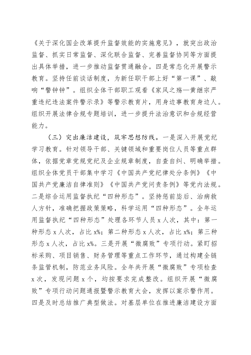 2篇国有企业2024年党风廉政建设工作总结和2025年工作计划公司集团汇报报告20241204_第2页