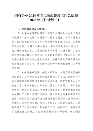 2篇国有企业2024年党风廉政建设工作总结和2025年工作计划公司集团汇报报告20241204