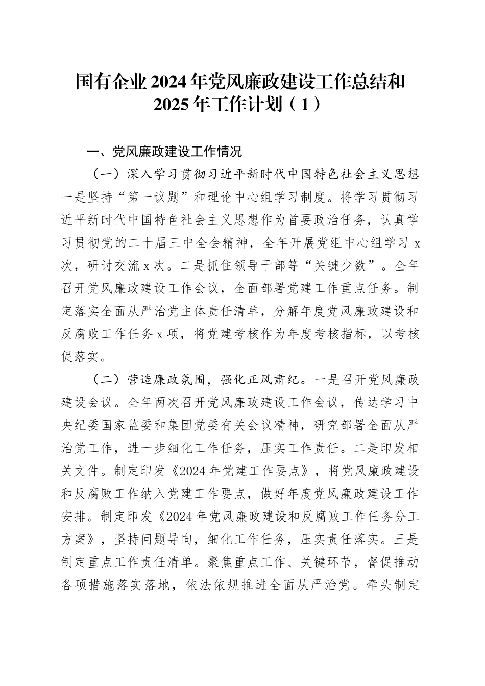 2篇国有企业2024年党风廉政建设工作总结和2025年工作计划公司集团汇报报告20241218_第1页