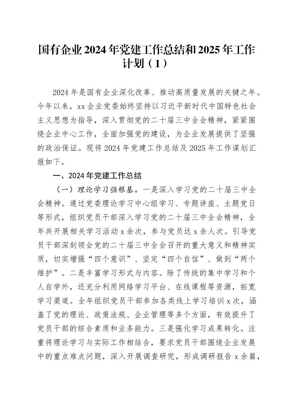 2篇国有企业2024年党建工作总结和2025年工作计划公司20241218_第1页
