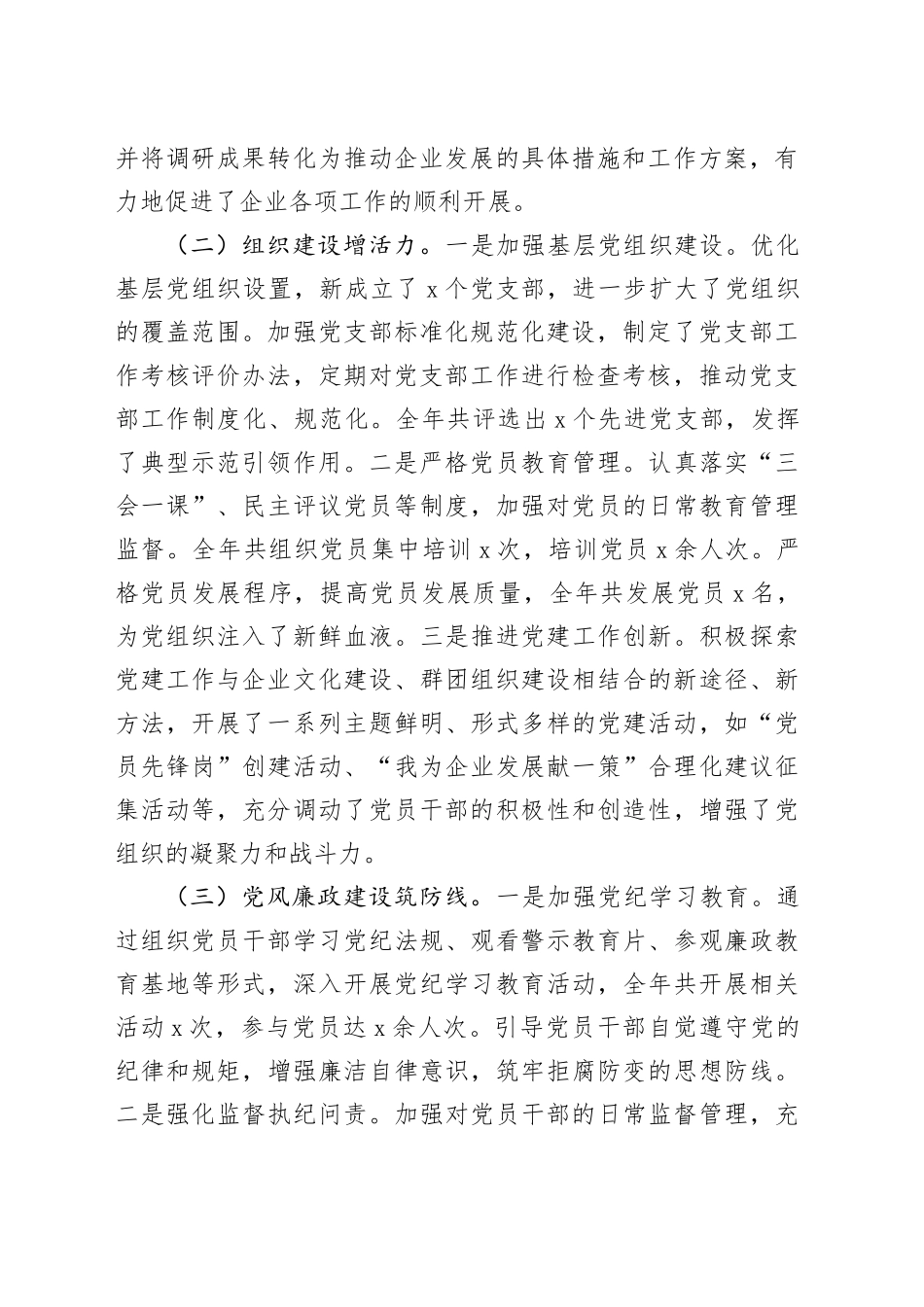 2篇国有企业2024年党建工作总结和2025年工作计划公司20241218_第2页