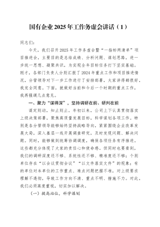 2篇国有企业2025年工作务虚会讲话公司20241218