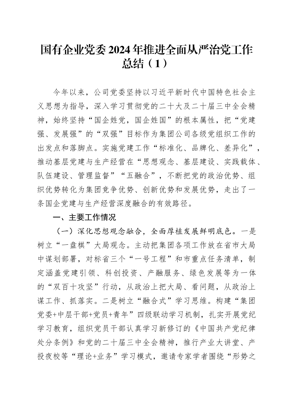 2篇国有企业党委2024年推进全面从严治党工作总结公司20241218_第1页