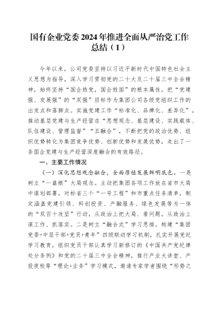 2篇国有企业党委2024年推进全面从严治党工作总结公司20241218