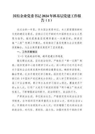 2篇国有企业党委书记2024年抓基层党建工作报告公司20241127