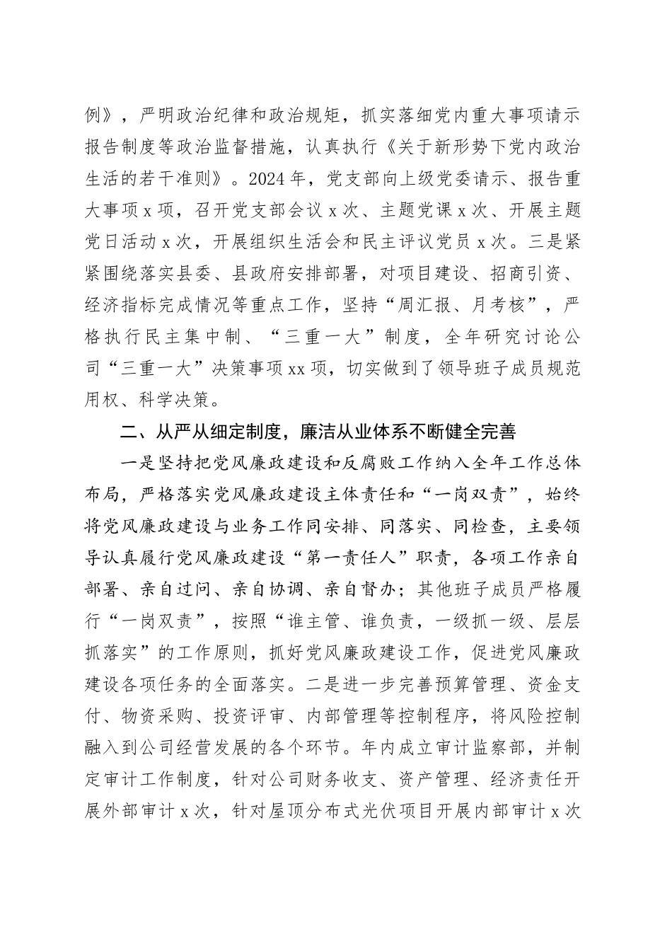 2篇国有企业党组织2024年党风廉政建设工作总结及2025年工作计划公司20241211_第2页