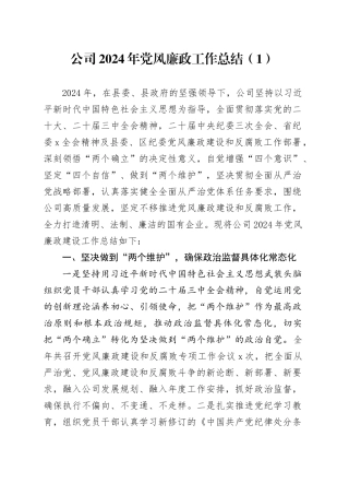 2篇国有企业党组织2024年党风廉政建设工作总结及2025年工作计划公司20241211