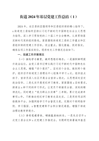 2篇街道2024年基层党建工作总结报告汇报20250305
