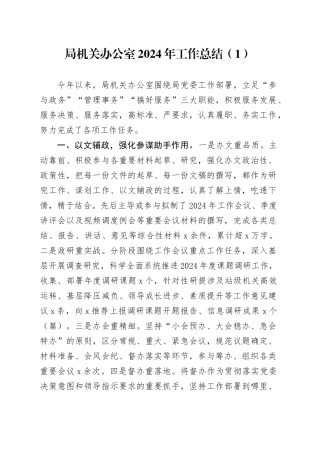 2篇局单位机关办公室2024年工作总结和2025年工作计划汇报报告20241218