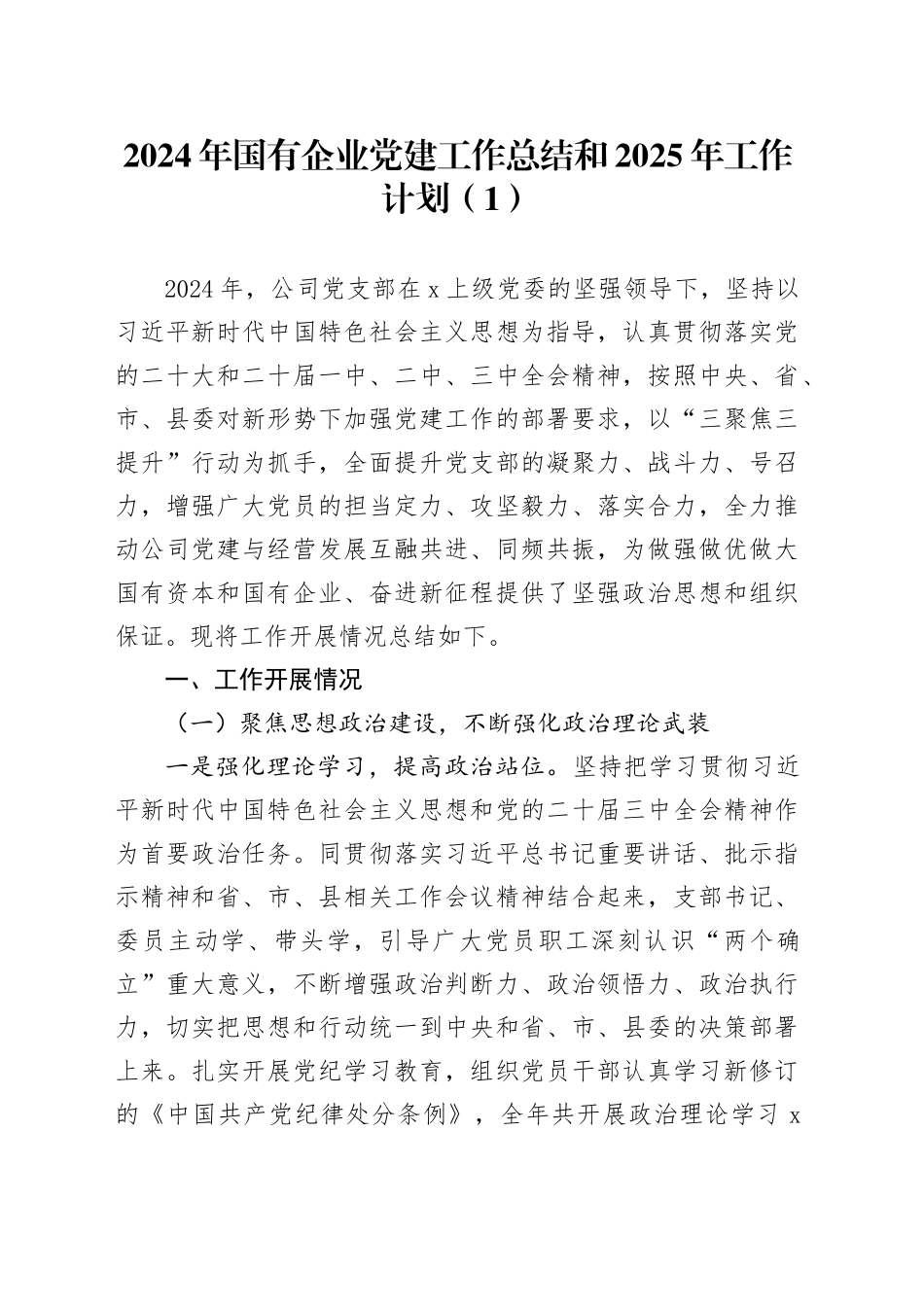 2篇企业2024年国有企业党建工作总结和2025年工作计划汇报报告公司20241211_第1页