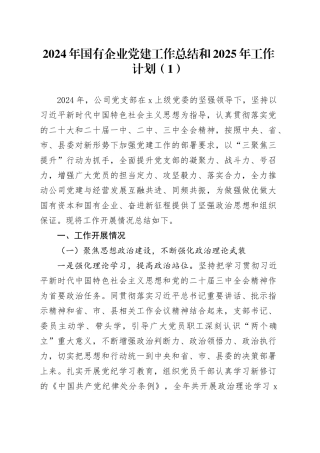2篇企业2024年国有企业党建工作总结和2025年工作计划汇报报告公司20241211
