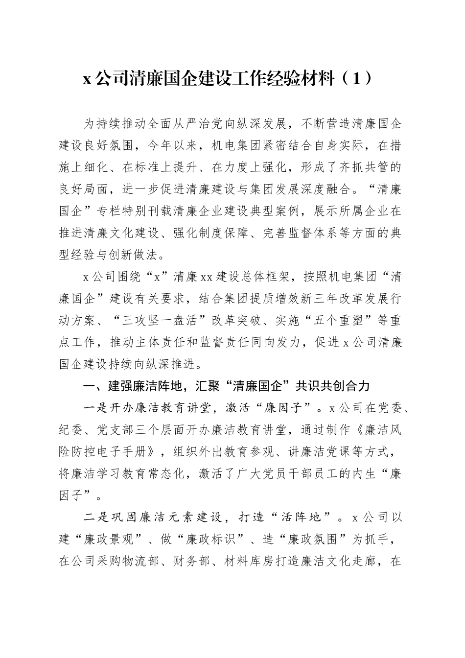 2篇清廉国企建设工作经验材料公司国有企业总结汇报报告20241127_第1页