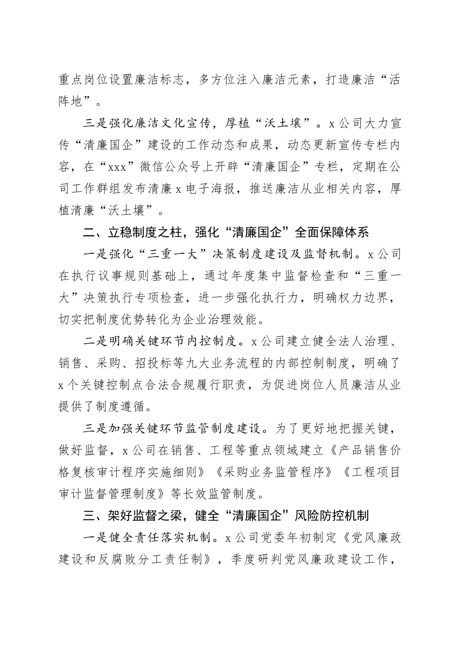 2篇清廉国企建设工作经验材料公司国有企业总结汇报报告20241127_第2页