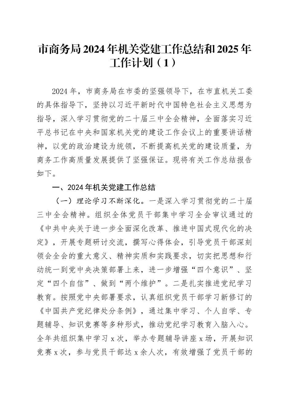 2篇商务局2024年机关党建工作总结和2025年工作计划20241218_第1页
