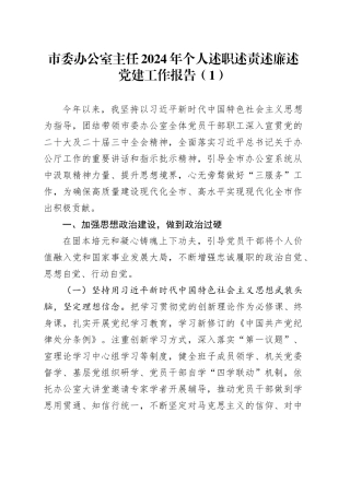 2篇市委办公室主任2024年个人述职述责述廉述党建工作报告20241113