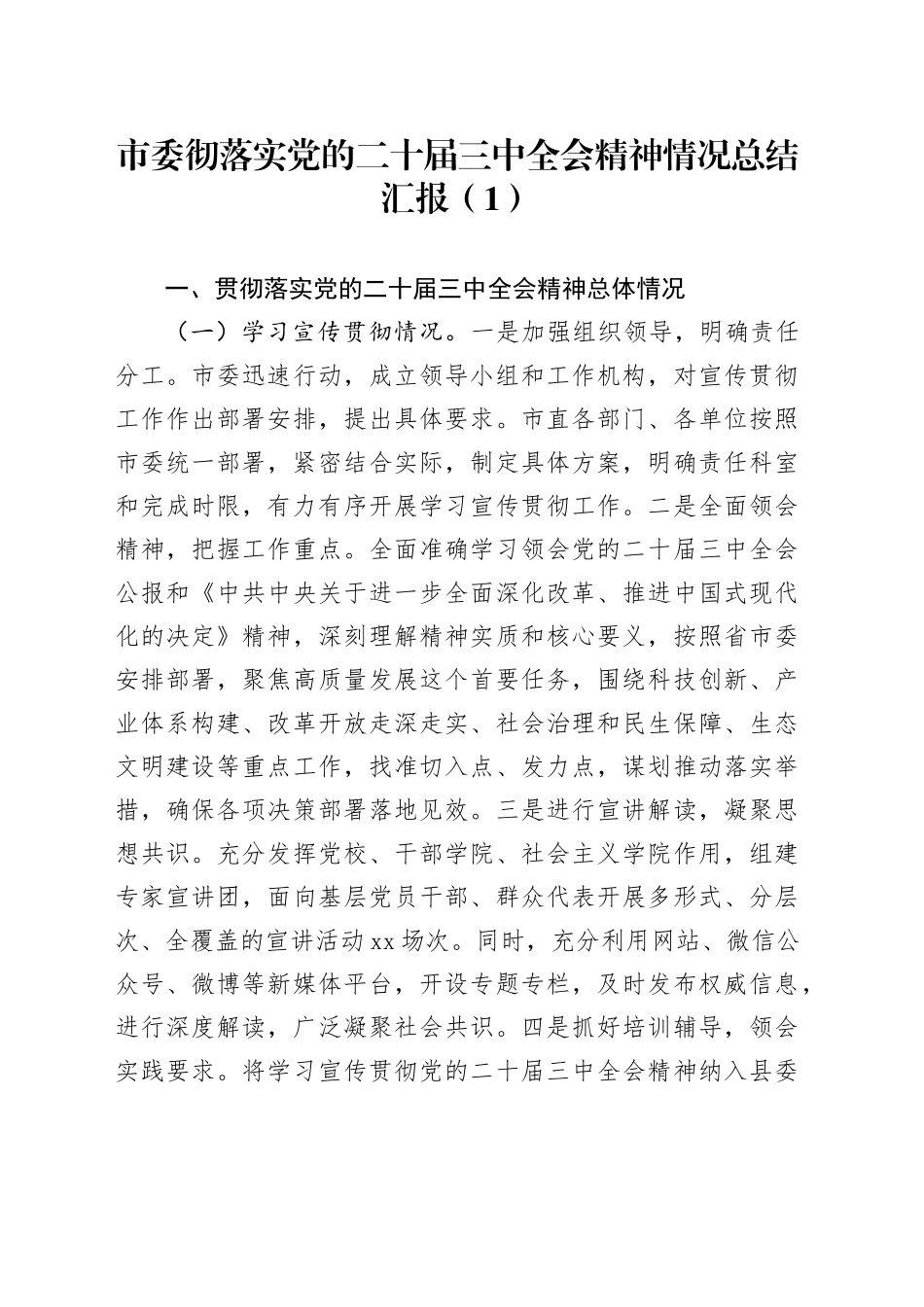 2篇市委彻落实党的二十届三中全会精神情况总结汇报金融局20250101_第1页