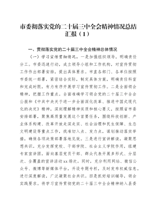 2篇市委彻落实党的二十届三中全会精神情况总结汇报金融局20250101
