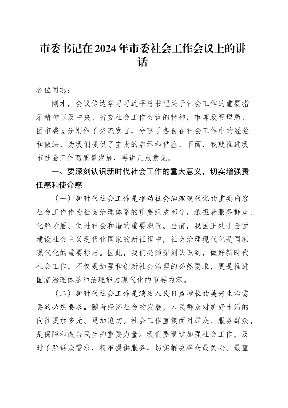 2篇市委书记在2024年市委社会工作会议上的讲话20250305_第1页