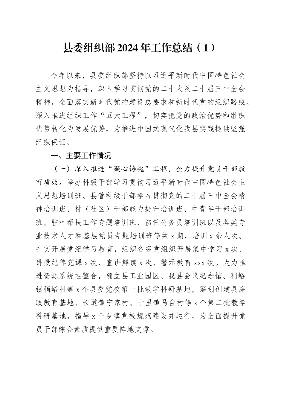 2篇市委县委组织部2024年工作总结汇报报告20250101_第1页