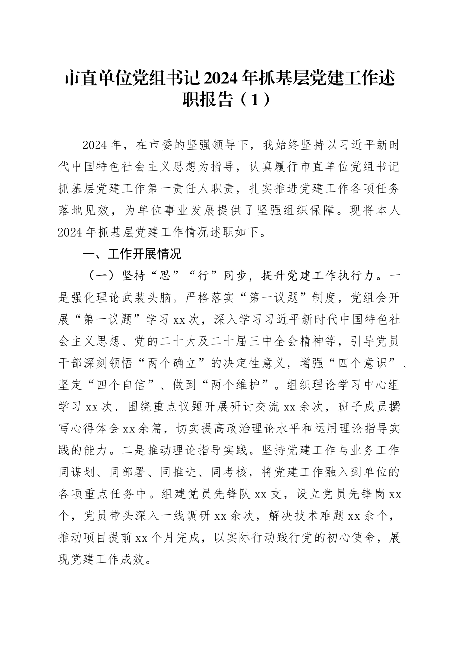 2篇市直单位党组书记2024年抓基层党建工作述职报告20250207_第1页