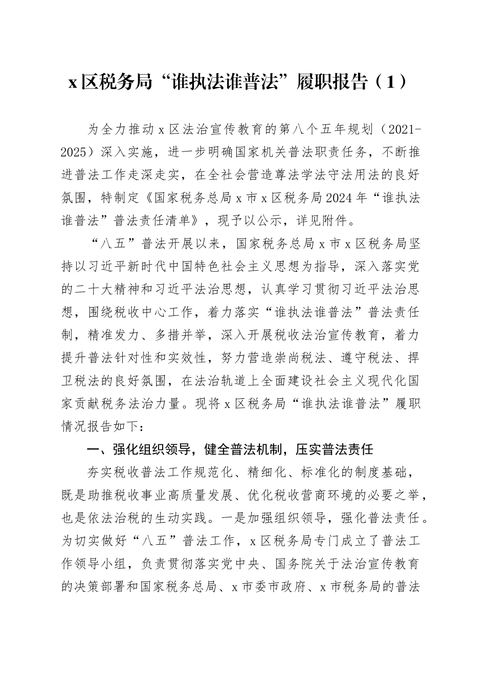 2篇税务局谁执法谁普法履职报告工作汇报总结20250108_第1页