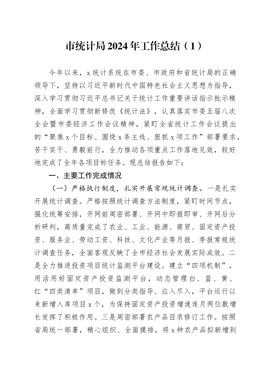 2篇统计局民政局2024年工作总结和2025年工作计划汇报报告20241211_第1页
