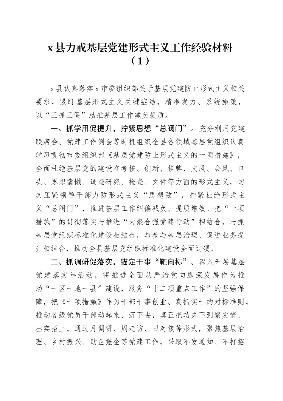 2篇县力戒基层党建形式主义工作经验材料总结汇报报告20241211_第1页