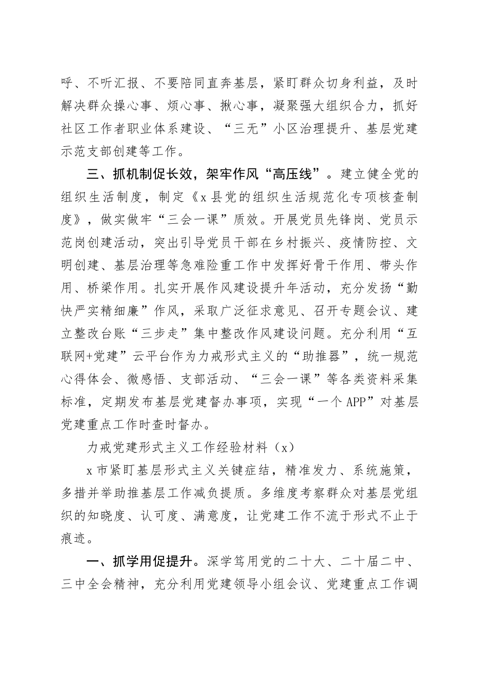 2篇县力戒基层党建形式主义工作经验材料总结汇报报告20241211_第2页