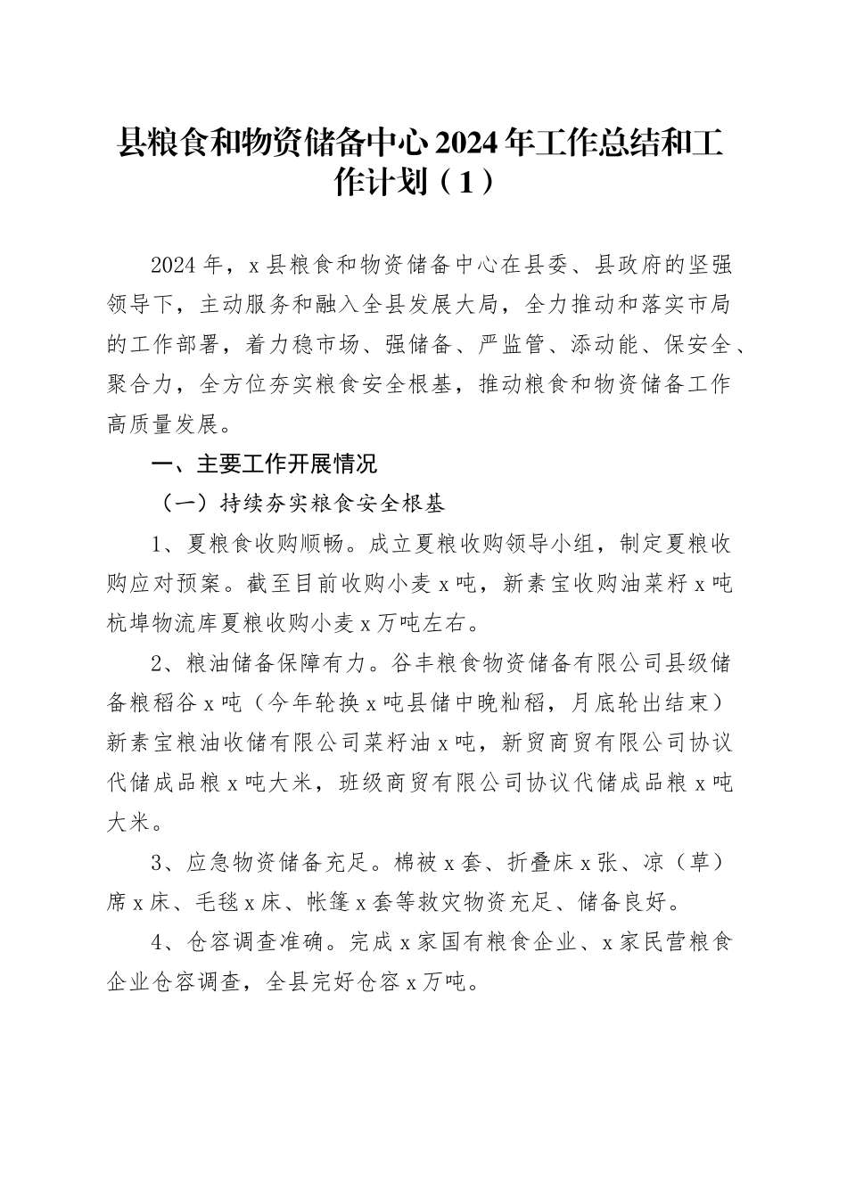 2篇县粮食和物资储备中心2024年工作总结和工作计划汇报报告20241211_第1页