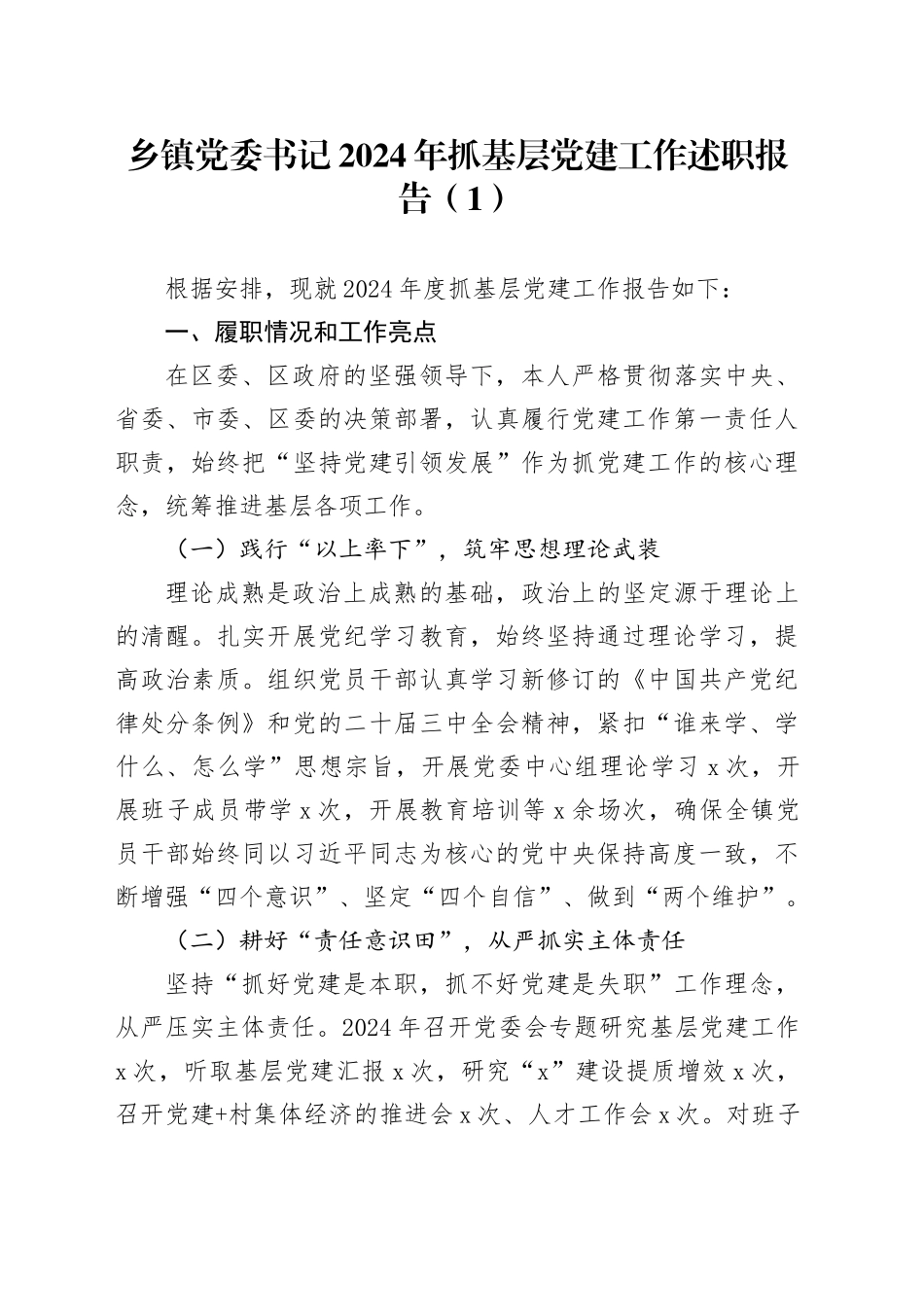2篇乡镇街道党委书记2024年抓基层党建工作述职报告20241211_第1页