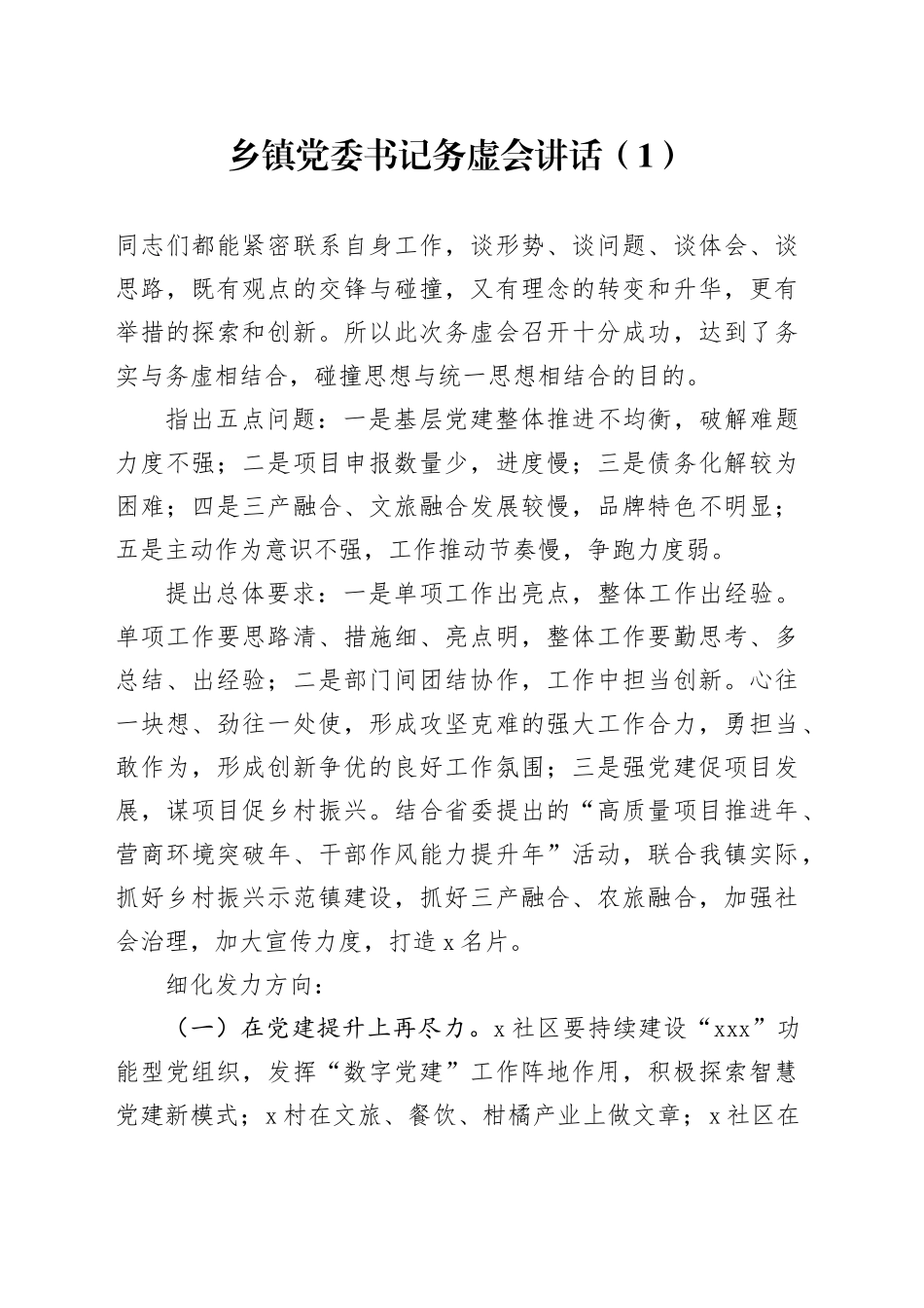 2篇乡镇街道党委书记务虚会讲话发言材料20241127_第1页