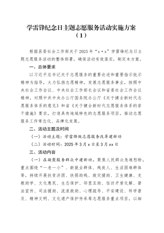 2篇学雷锋纪念日主题志愿服务活动实施方案20250312