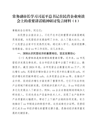 2篇学习习近平总书记在民营企业座谈会上的重要讲话精神研讨发言材料副书记副市长心得体会20250305
