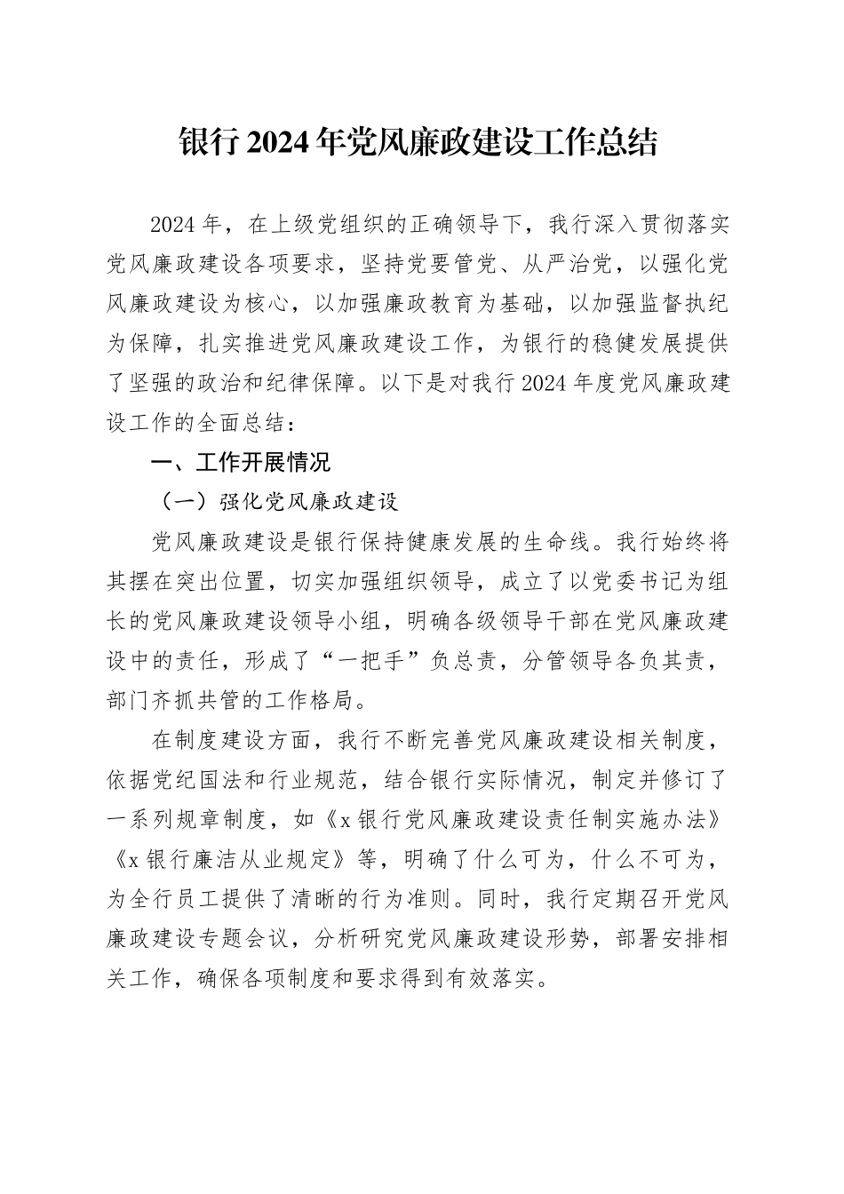 2篇银行2024年党风廉政建设工作总结20250122_第1页