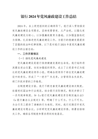 2篇银行2024年党风廉政建设工作总结20250122