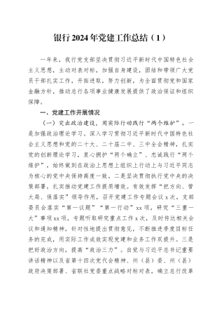 2篇银行2024年党建工作总结20241127