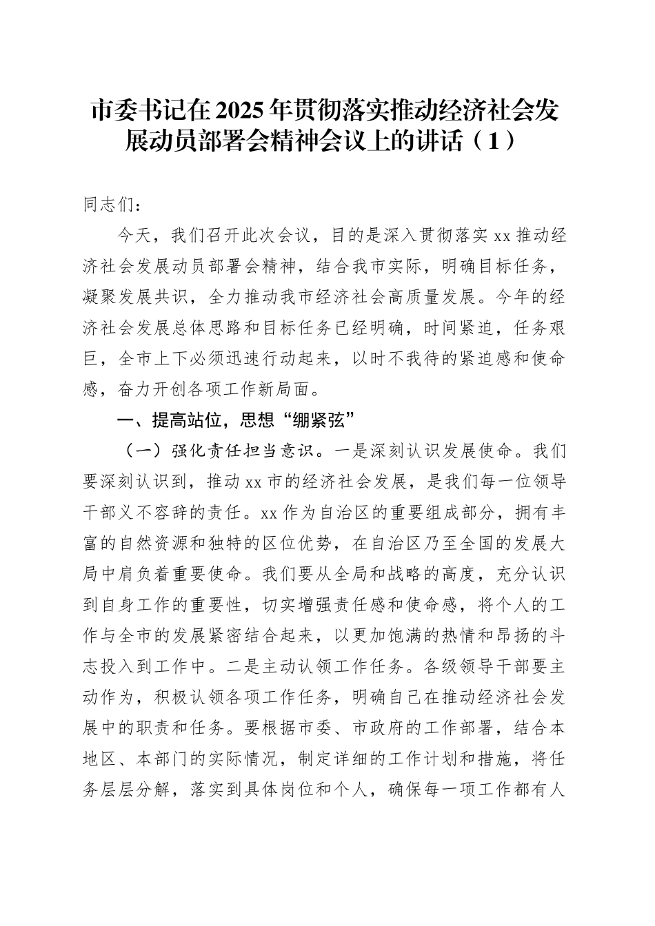 2篇在2025年贯彻落实推动经济社会发展动员部署会精神会议上的讲话20250226_第1页