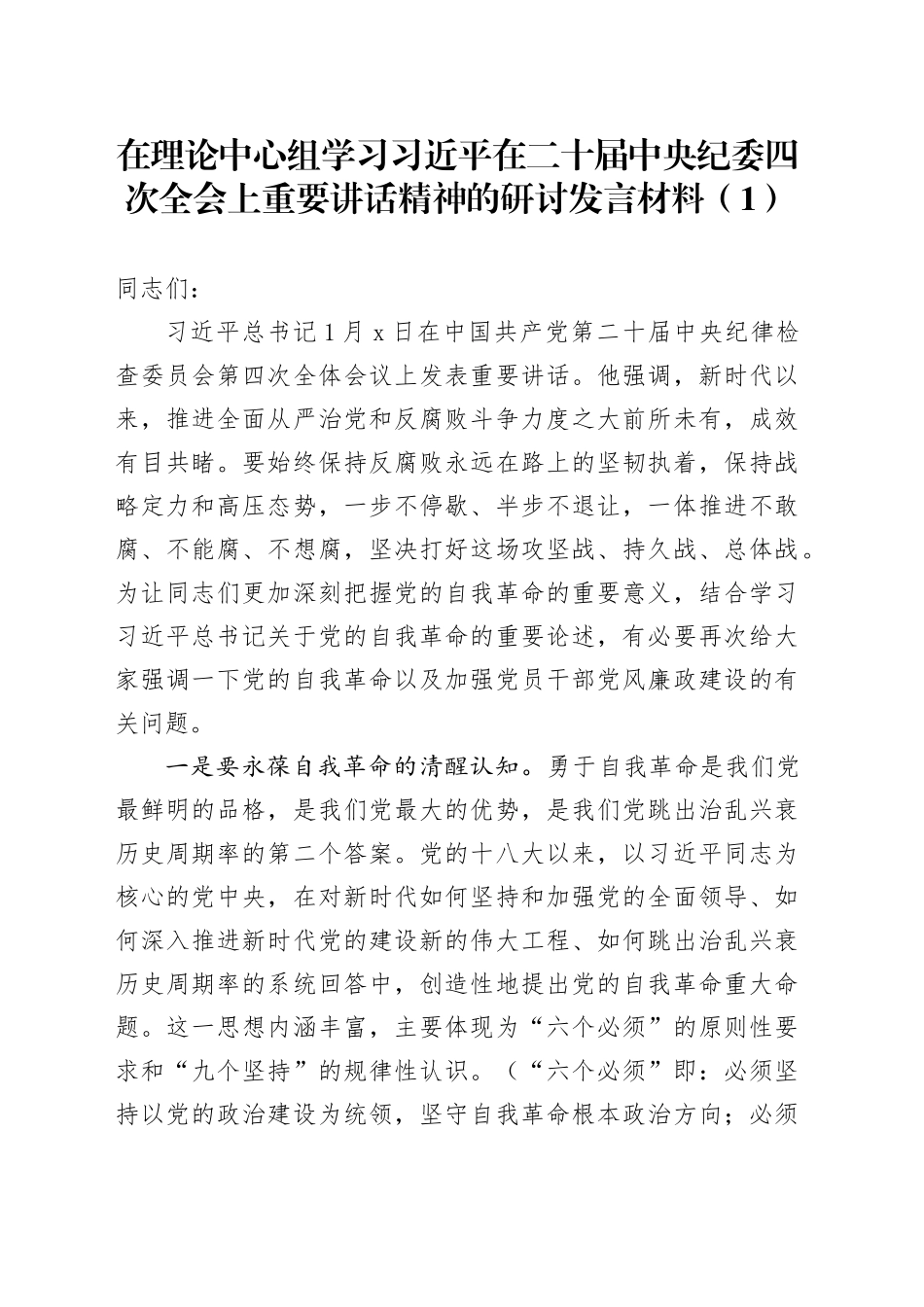 2篇在理论中心组学习习近平在二十届中央纪委四次全会上重要讲话精神的研讨发言材料心得体会20250212_第1页