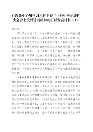 2篇在理论中心组学习习近平在二十届中央纪委四次全会上重要讲话精神的研讨发言材料心得体会20250212