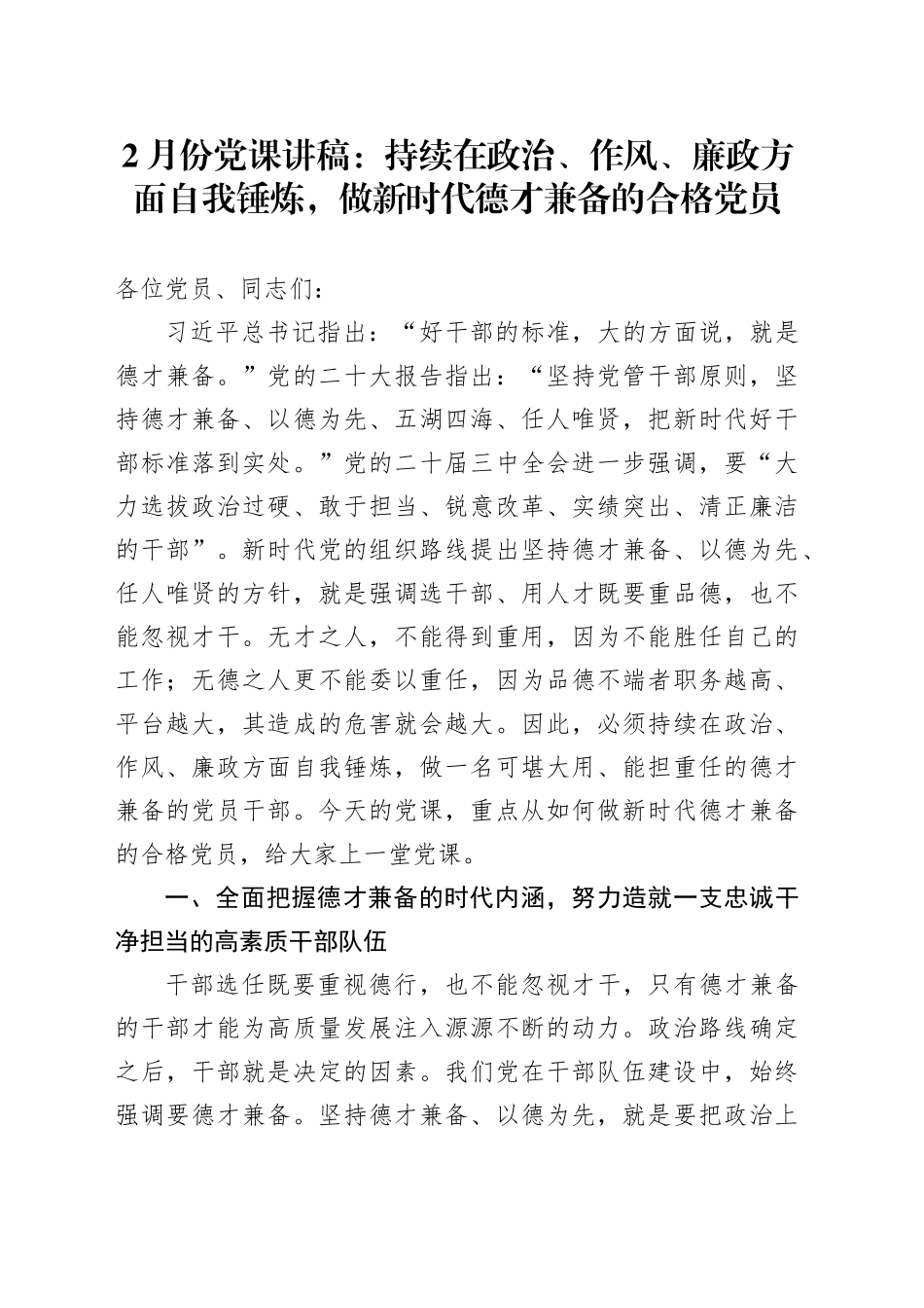 2月份党课：持续在政治、作风、廉政方面自我锤炼，做新时代德才兼备的合格党员_第1页