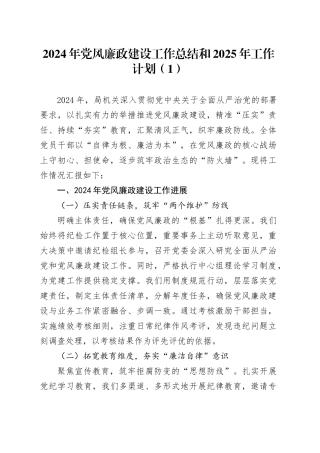 3篇2024年党风廉政建设工作总结和2025年工作计划汇报报告20241218