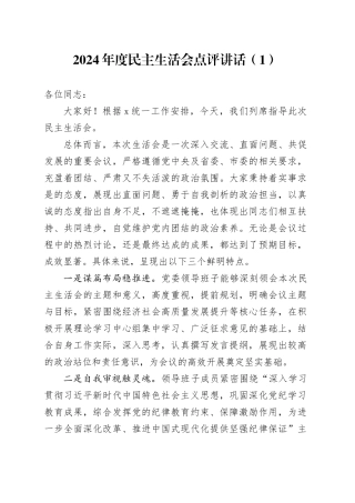 3篇2024年度民主生活会点评讲话20250312