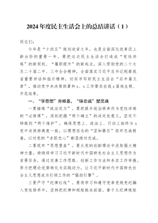 3篇2024年度民主生活会上的总结讲话20250207