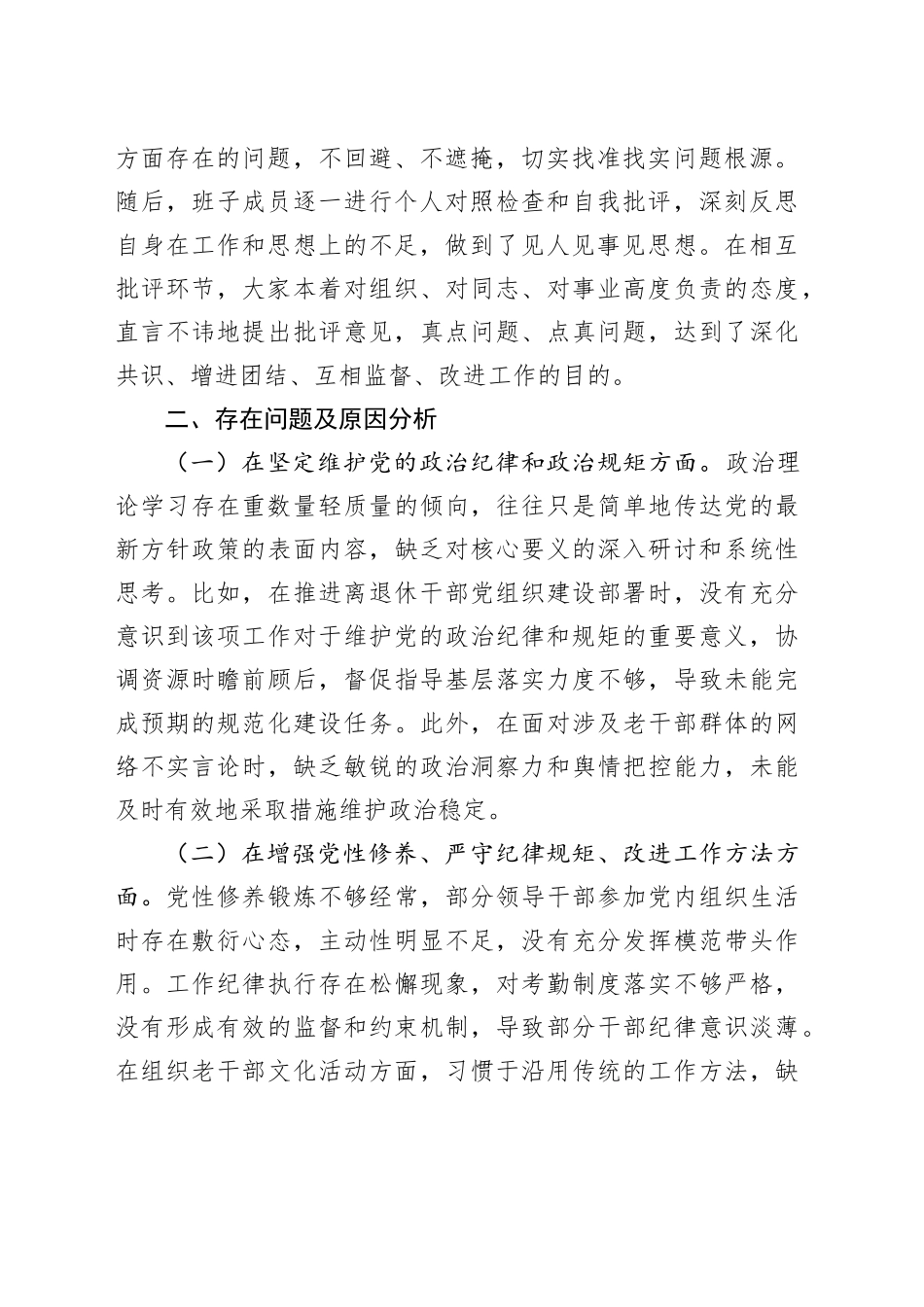 3篇2024年度民主生活会召开情况报告范工作汇报总结领导班子20250305_第2页