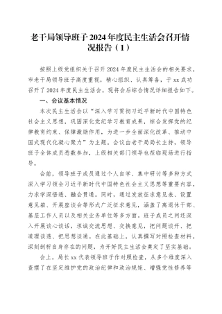 3篇2024年度民主生活会召开情况报告范工作汇报总结领导班子20250305
