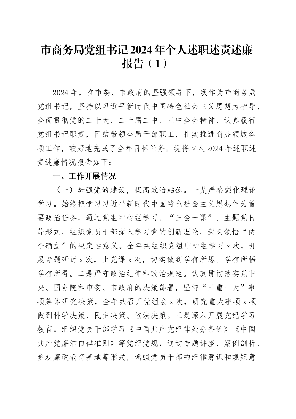 3篇2024年个人述职述责述廉报告党组书记20250122_第1页