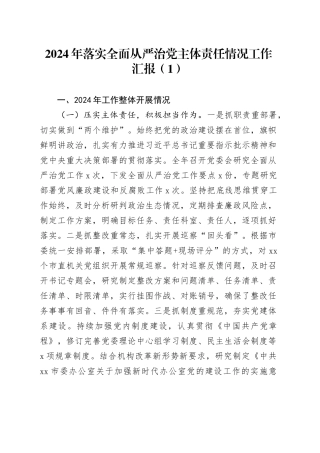 3篇2024年落实全面从严治党主体责任情况工作汇报总结报告20250115